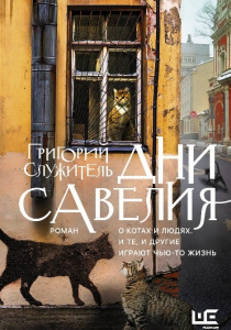 Служитель, Григорий Михайлович. Дни Савелия